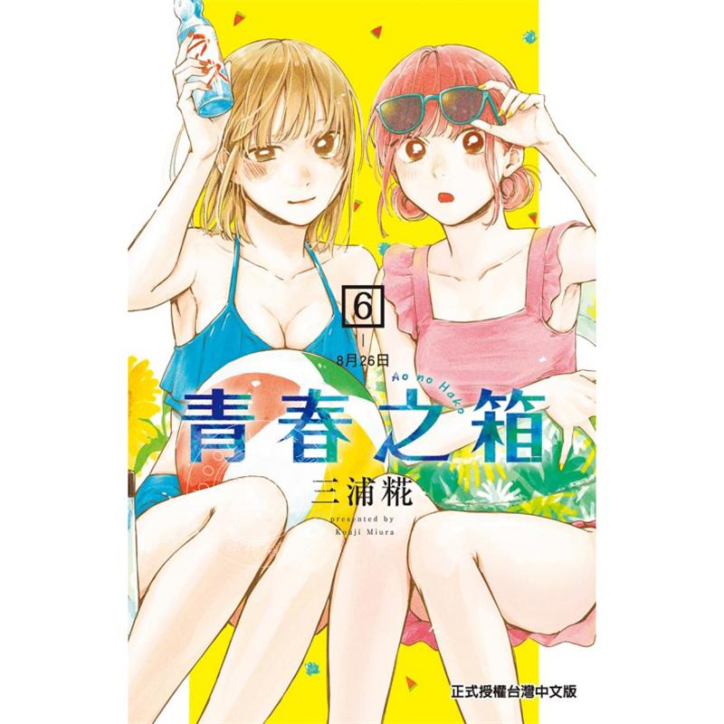 台版漫画 青春之箱6 三浦糀 东立 蓝箱