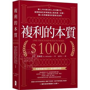 预售 复利的本质 赚1,000美元的1,000种方法 启蒙股神巴菲特致富心态的*一本书 港台原版 F.C.米纳克 大牌