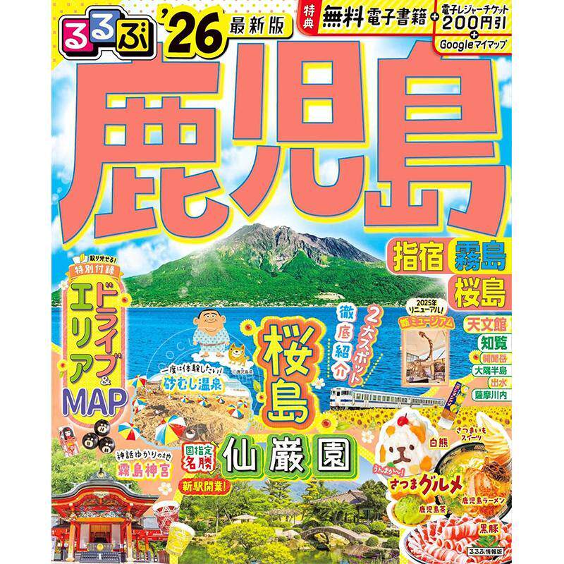 进口日文 鹿儿岛 指宿 雾岛 樱岛 2026 るるぶ鹿児島 指宿 霧島 桜島'26