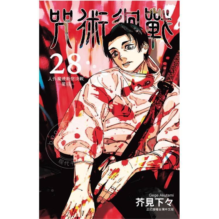 台版漫画 咒术回战 28 芥见下下 漫画书 东立出版 呪術廻戦 芥見下々