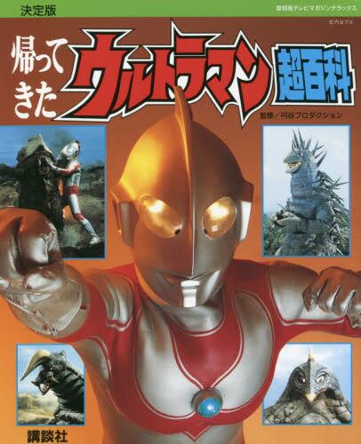 现货 进口日文 杰克奥特曼超百科 归来的奥特曼 決定版 帰ってきたウルトラマン超百科