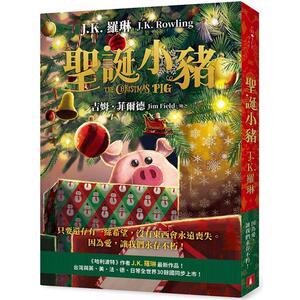 圣诞小猪：《哈利波特》作者J.K. 罗琳最新作品！只要还存有一丝希望，没有东西会永远丧失。因为爱，让我们永存不朽！