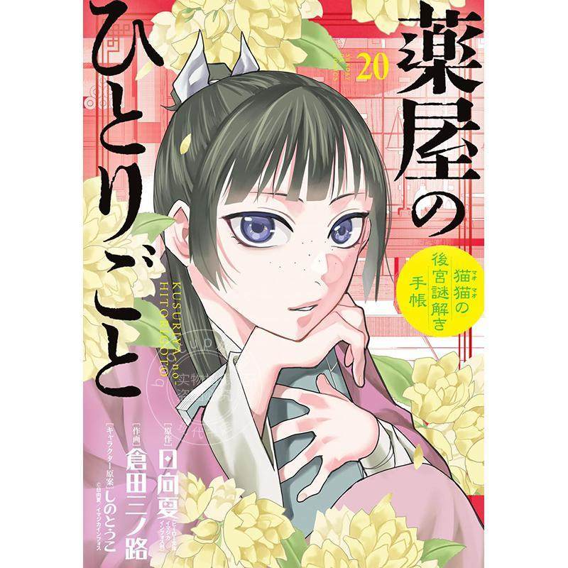 进口日文 漫画 药屋少女的呢喃 猫猫的后宫解谜手帐 20 特装版 付全角色扑克牌  薬屋のひとりごと 猫猫の後宮謎解き手帳