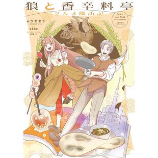 狼与香辛料亭 美食探访记 现货 グルメ探訪記 漫画 狼と香辛料亭 支仓冻砂 进口日文