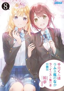 进口日文 漫画 弹珠汽水瓶里的千岁同学 千歳くんはラムネ瓶のなか 8 特装版 附ラフイラスト集