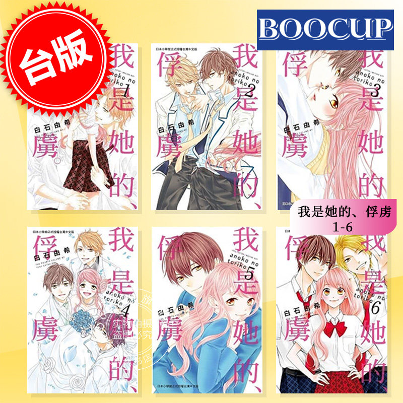现货 台版漫画 我是她的、俘虏1-6（完） 白石由希 蘇涵 長鴻