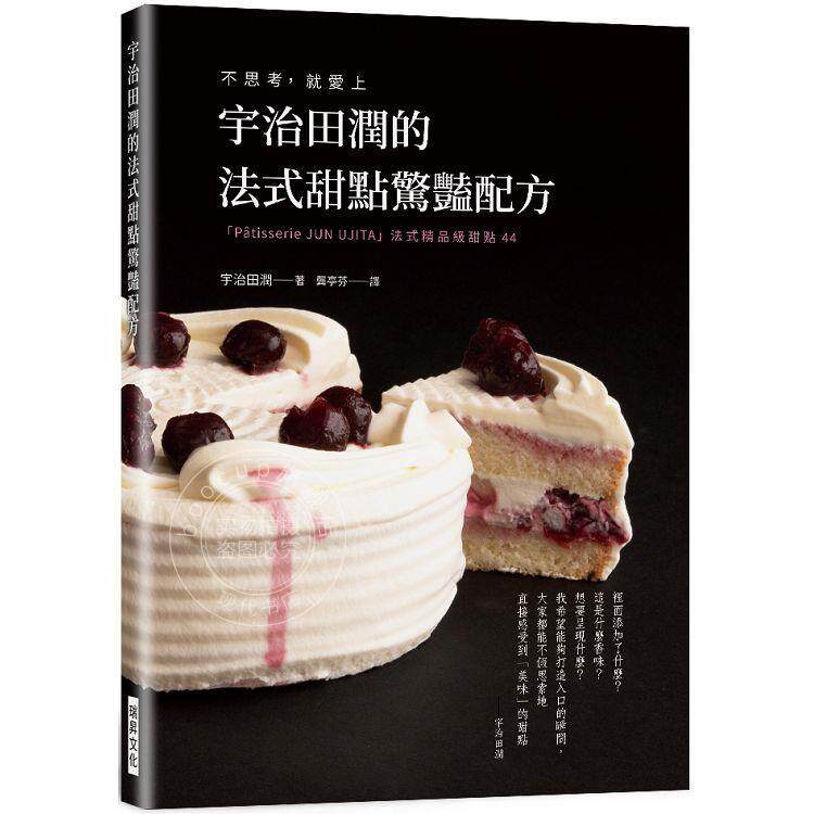 预售 港台原版 宇治田润的法式甜点惊艳配方 不思考 就爱上 P*tisserie JUN U JITA 宇治田润 瑞升