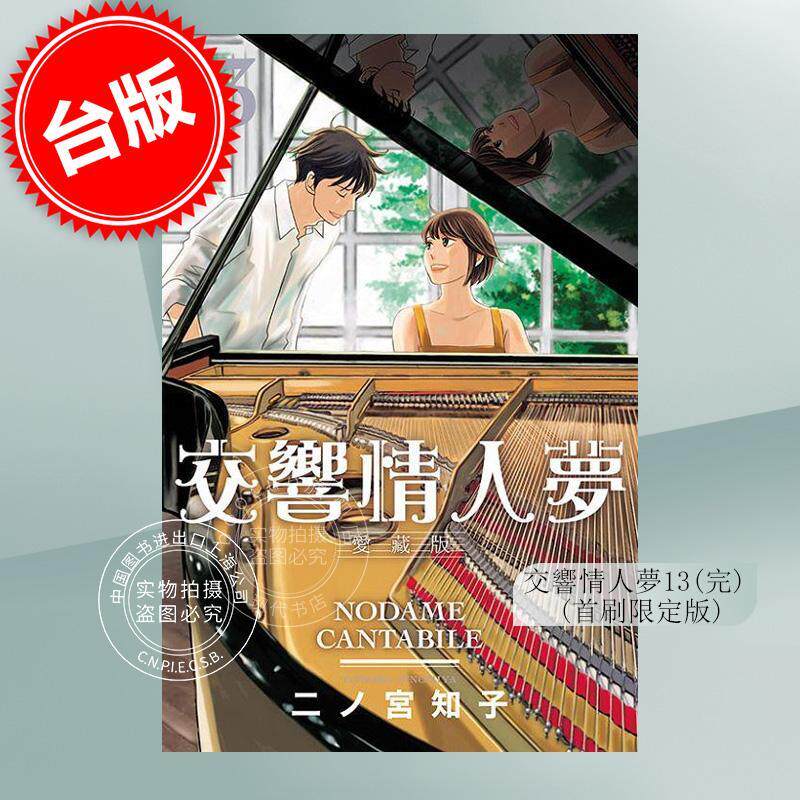 预售 台版漫画 交响情人梦 爱藏版 13完 首刷限定版 二ノ宫知子 东立