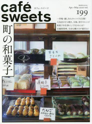 进口日文 cafe-sweets (カフェ-スイーツ) vol.199 日式甜点 柴田書店