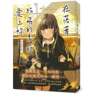 现货 台版轻小说 在落叶纷飞的季节爱上你【泪光闪闪的秋季】 水瀬纱良 平装本