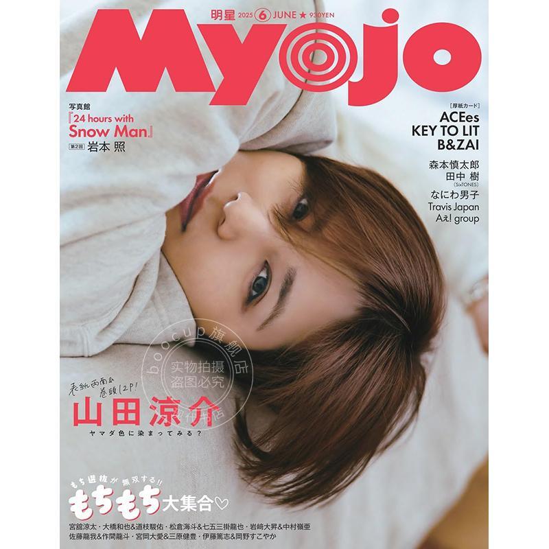 进口日文 娱乐明星杂志 Myojo ミョージョー 2025年6月号 山田涼介