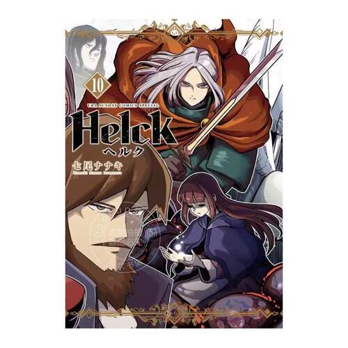 现货 台版漫画 勇者赫鲁库 Helck 新装版 10 七尾七希 長鴻