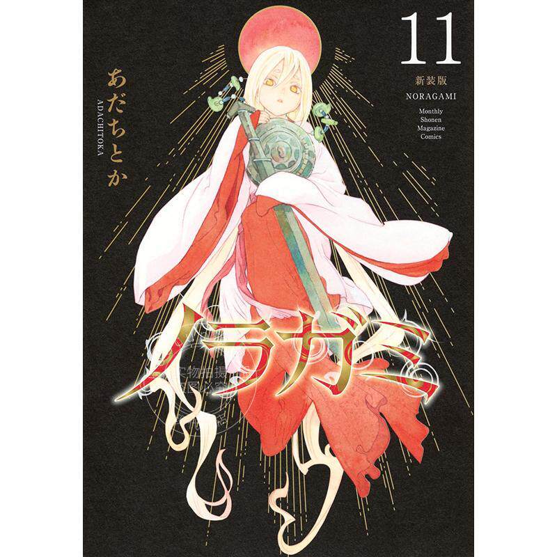 进口日文 漫画 野良神 新装版 11 流浪神差 夜斗 安达渡嘉 讲谈社 ノラガミ 新装版 11