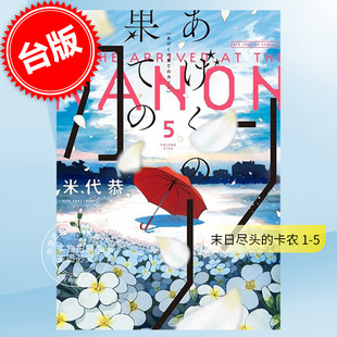 末日尽头 漫画 卡农1 尖端 现货 米代恭 台版