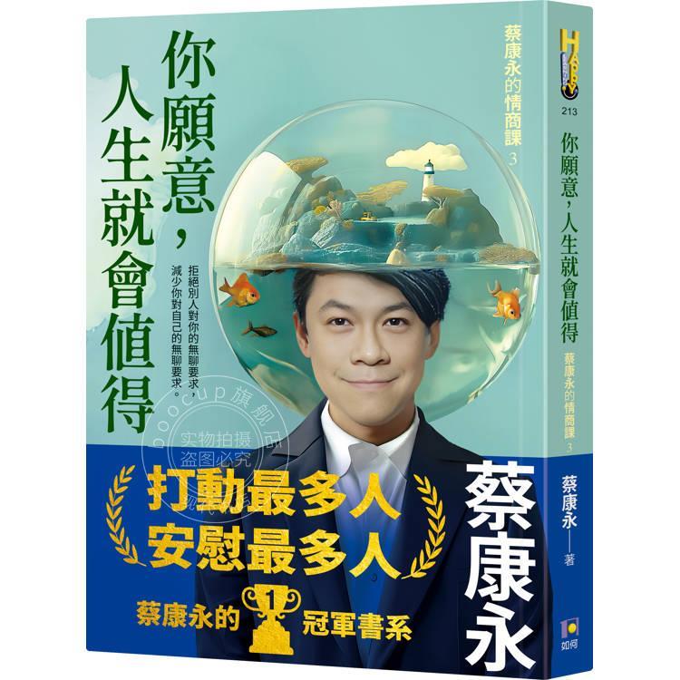 现货 港台原版 你愿意 人生就会值得 蔡康永的情商课3 蔡康永 如何出版