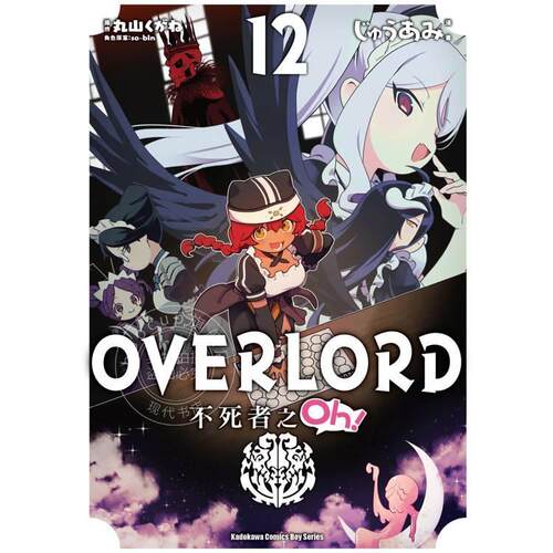 现货 台版漫画 OVERLORD 不死者之Oh！ 第12集 丸山 くがね 漫画书 角川