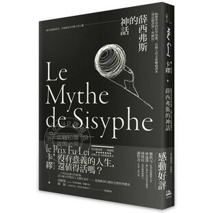 预售 港台原版 薛西弗斯的神话 点燃希望的哲学颂歌 法国七星文库权威译本 傅雷翻译奖典藏版 卡缪 方舟文化