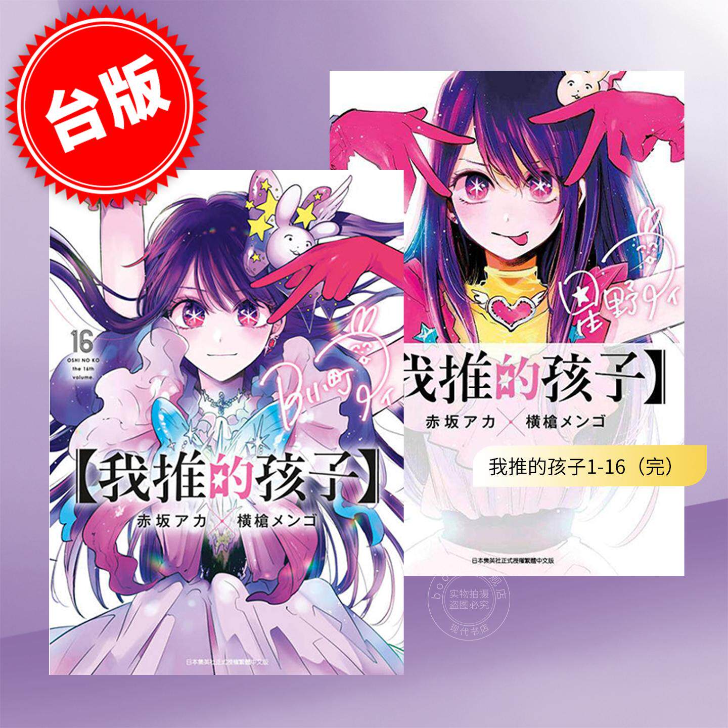 预售 台版漫画 我推的孩子1-16（完）赤坂アカ 横枪メンゴ 漫画书 青文出版 本命的孩子