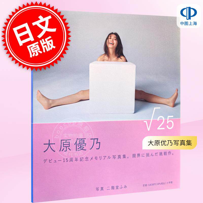 进口日文 大原优乃出道15周年纪念写真 二階堂富美摄影 原優乃写真集『√25』