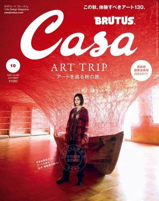 进口日文 杂志 Casa BRUTUS(カーサ ブルータス) 2023年 10月号[アートを巡る秋の旅。／平手友梨奈]