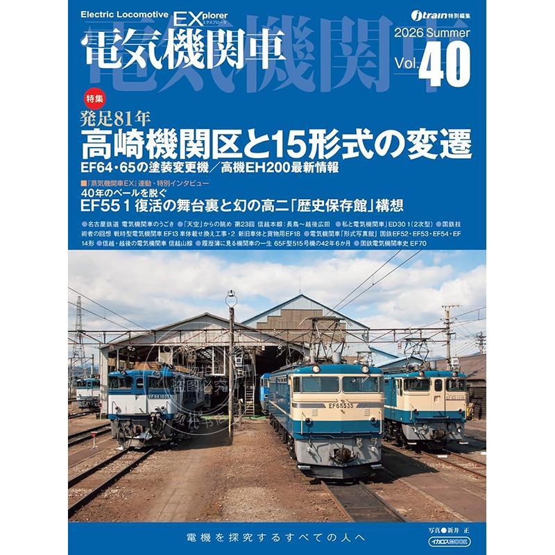 进口日文 电气机车EX Vol.40【特辑】高崎机务段历史大公开！電気機関車EX Vol.40【特集】高崎機関区の歴史を一挙公開