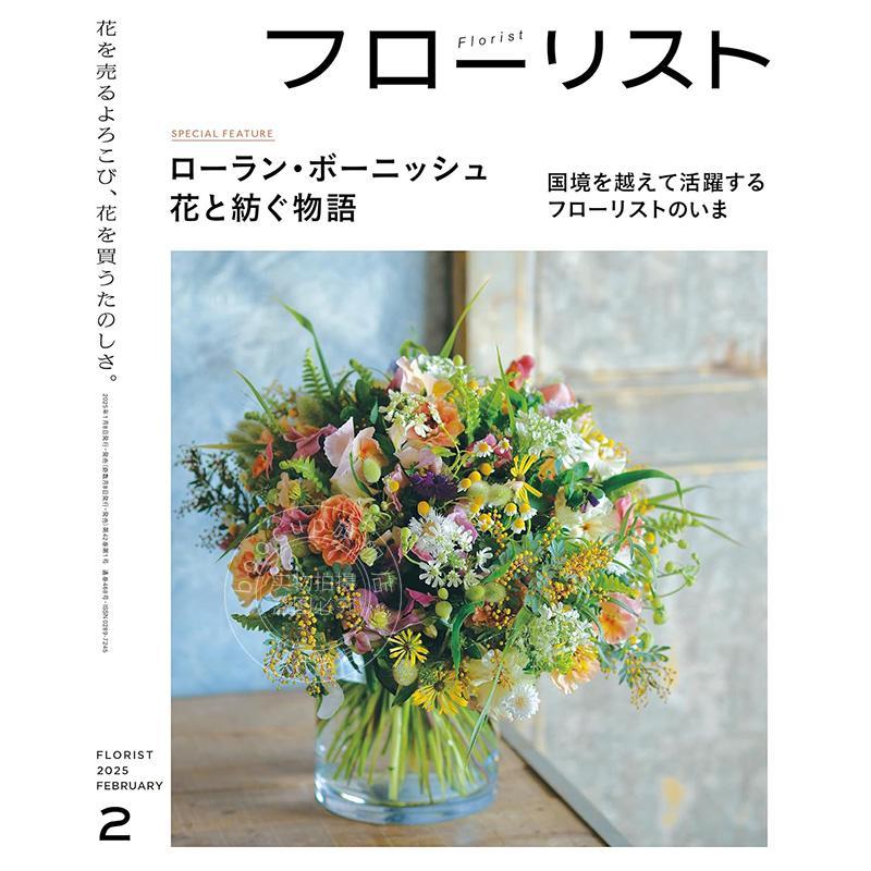 进口日文 花艺杂志 フローリスト 2025年2月号