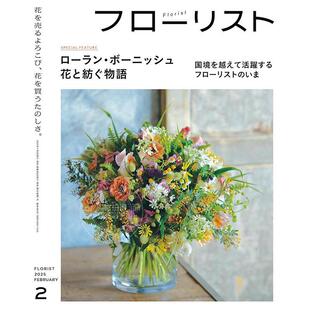 2025年2月号 フローリスト 进口日文 花艺杂志