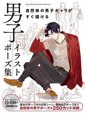 进口日文 绘画技巧 男子illust pose集 男子イラストポーズ集　自然体の男子キャラがすぐ描ける 附CD