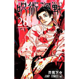 呪術廻戦 现货 咒术回战 漫画 进口日文