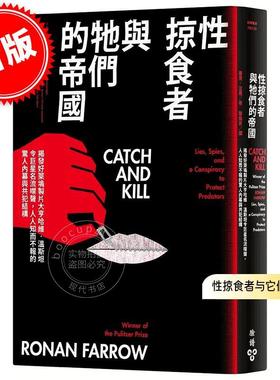 现货 港台原版 性掠食者与它们的帝国 罗南·法罗 Ronan Farrow 脸谱出版