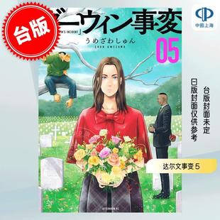 达尔文事变 漫画 うめざわしゅん ダーウィン事変 现货 尖端出版 台版