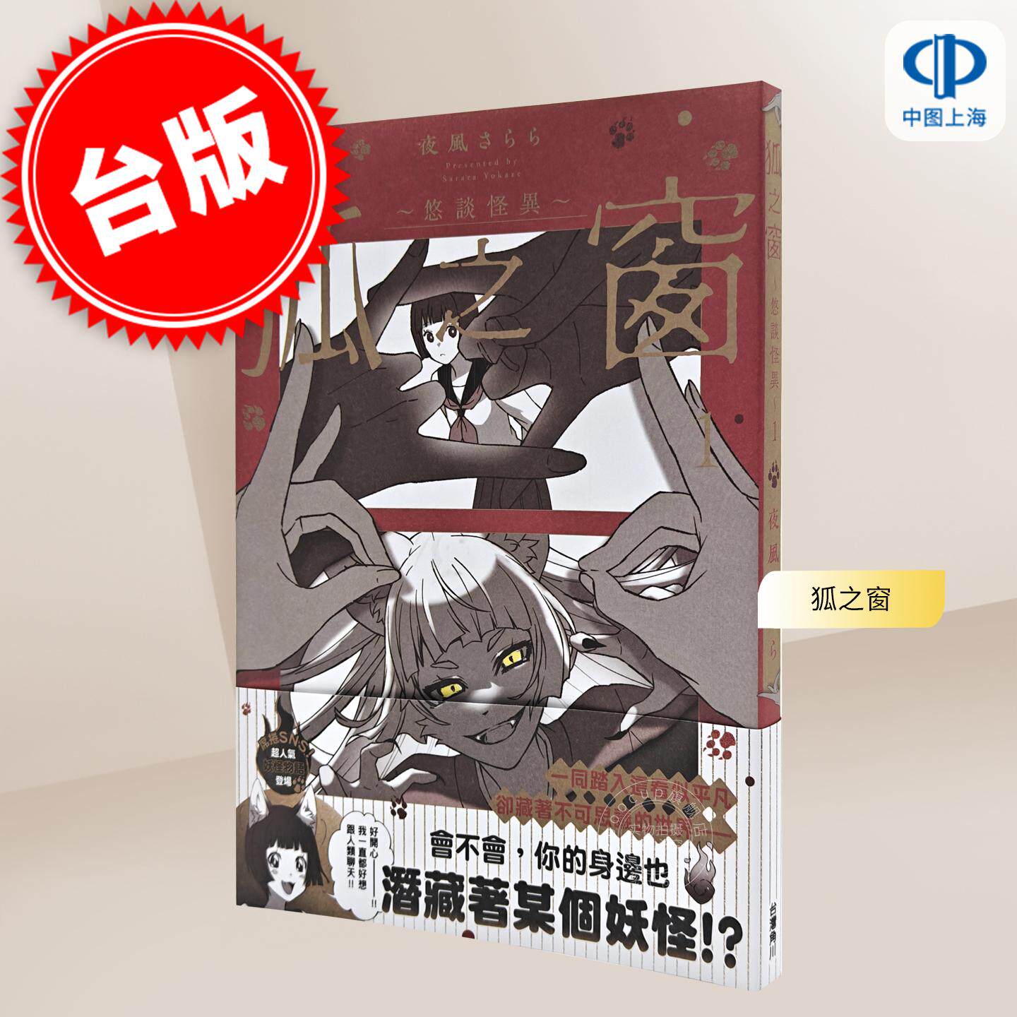 现货 台版轻小说 狐之窗~悠谈怪异~ 第1集 夜风さらら 台湾角川