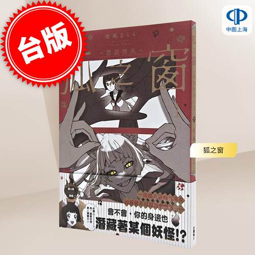 现货 台版轻小说 狐之窗～悠谈怪异～ 第1集 夜风さらら 台湾角川