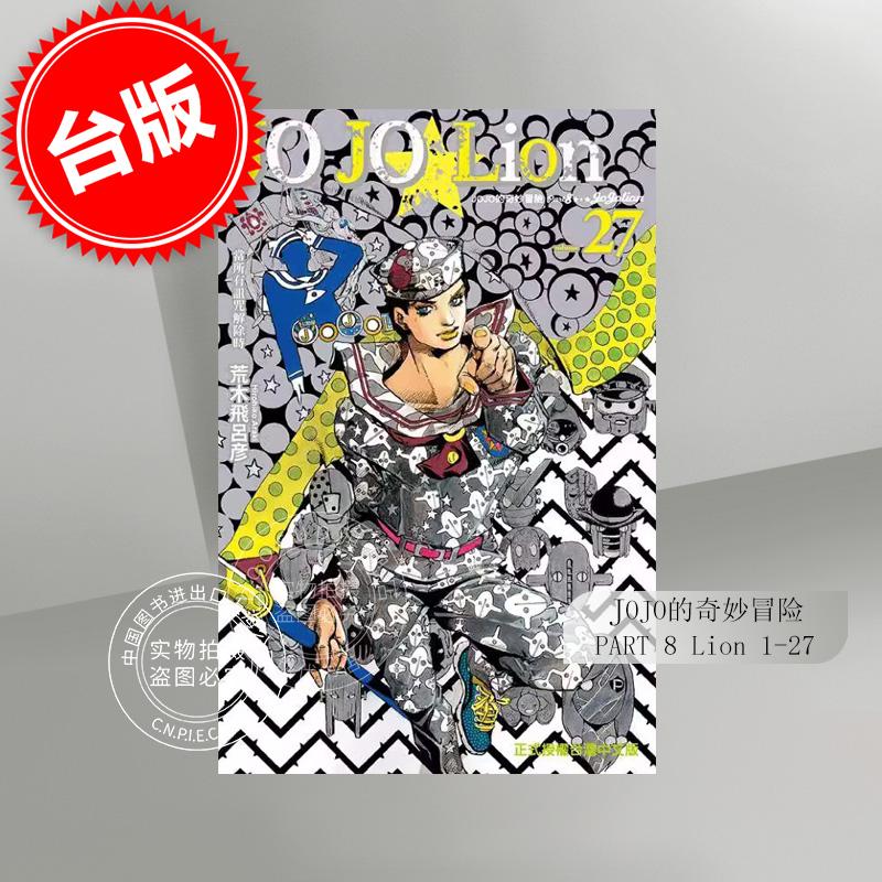 台版漫画 JOJO的奇妙冒险Part 8 JOJO Lion 1-27 荒木飞吕彦 东立出版