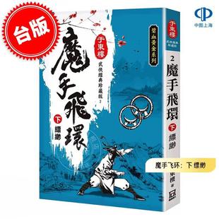 现货 港台原版 魔手飞环：下 缥缈 珍藏版 于东楼 风云时代