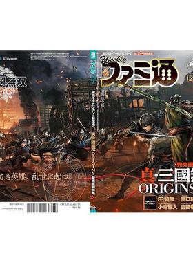现货 进口日文 电玩杂志 周刊法米通 FAMI通 週刊ファミ通 2025年1月23日号 No.1881 真三国无双起源