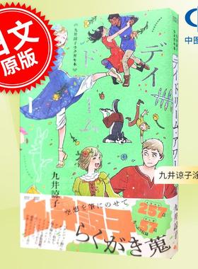 现货 进口日文 画集 九井谅子涂绘集 daydream hour 白日梦时刻 九井諒子ラクガキ本 デイドリーム アワー 迷宫饭 ダンジョン飯