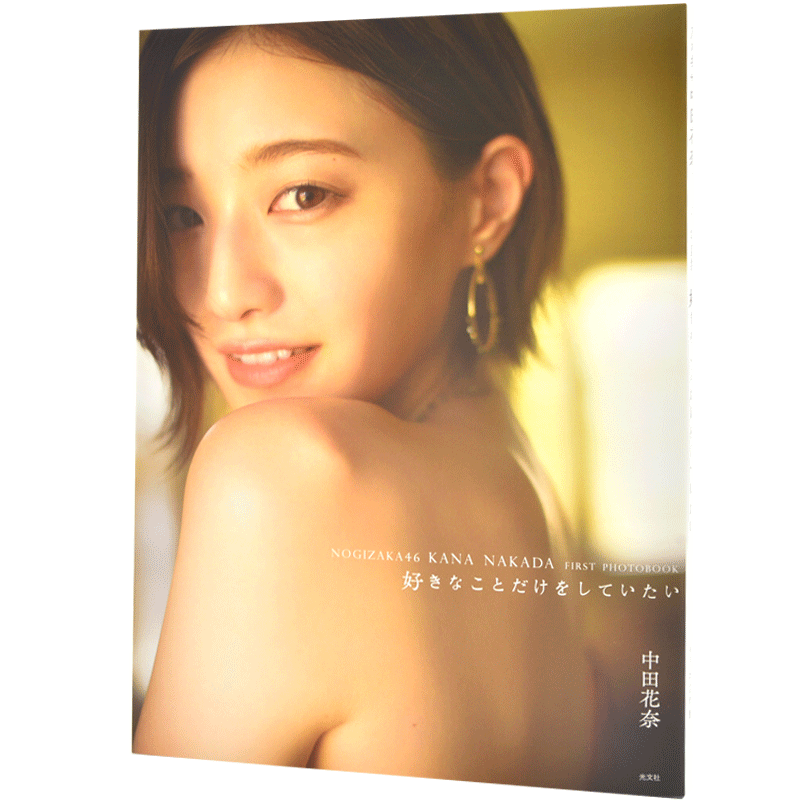 现货 进口日文 中田花奈1st写真集 乃木坂46毕业纪念写真集 桑島智輝 好きなことだけをしていたい