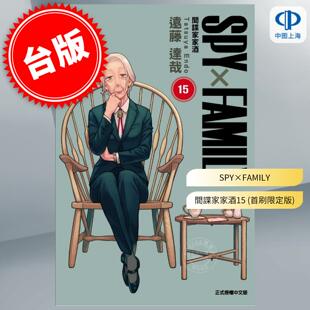 台版漫画 SPY×FAMILY 间谍家家酒 (15) 首刷限定版 远藤达哉 东立