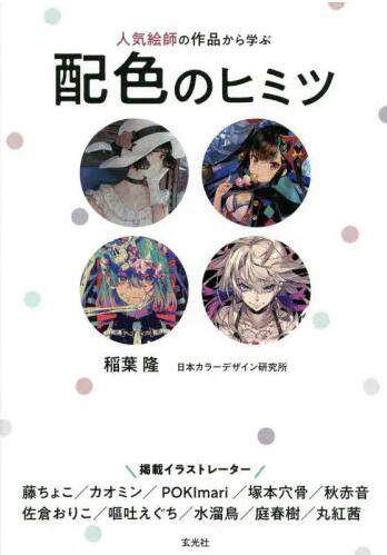 现货 进口日文 绘画学习 人気絵師の作品から学ぶ配色のヒミツ