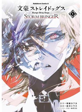 进口日文 漫画 文豪野犬 STORM BRINGER 第1集 太宰治 中原中也 朝雾卡夫卡 星河シワス 角川书店 文豪ストレイドッグス