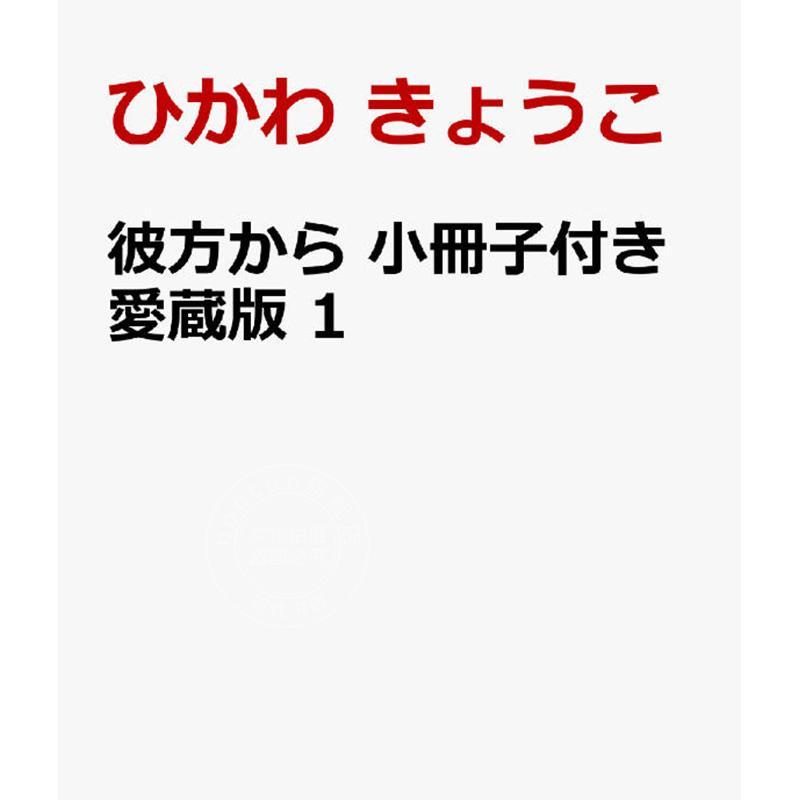 进口日文 漫画 来自远方 爱藏版 1 附赠小册子 彼方から 小冊子付き愛蔵版 1