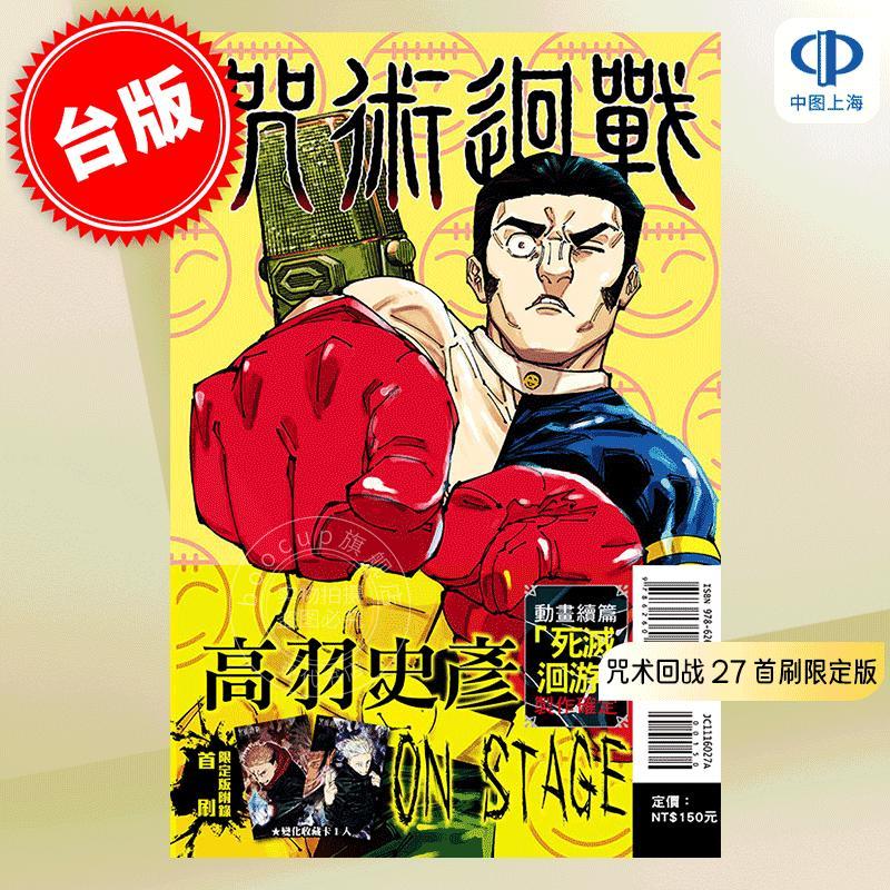 现货 台版漫画 咒术回战 27 首刷限定版 附光栅卡 芥见下下 东立 呪術廻戦