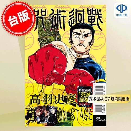 现货 台版漫画 咒术回战 27 首刷限定版 附光栅卡 芥见下下 东立 呪術廻戦