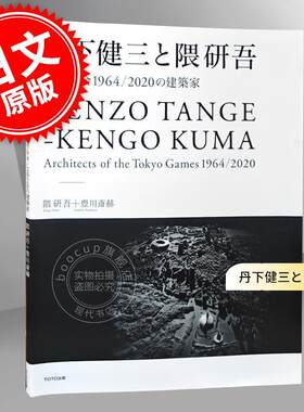 进口日文 丹下健三と隈研吾 1964/2020年东京奥运会建筑师