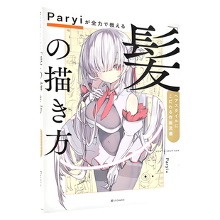 现货 进口日文 绘画技巧 Paryiが全力で教える「髪」の描き方 ヘアスタイルにこだわる作画流儀