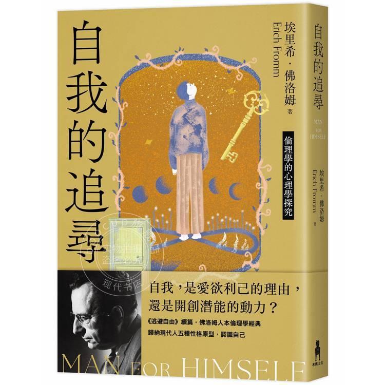 现货 港台原版 自我的追寻 修订新版 伦理学的心理学探究 埃里希 佛洛姆 木马文化