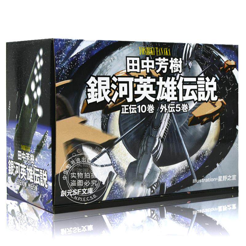 预售 进口日文 文库 银河英雄传说 全15卷BOX套装 銀河英雄伝説全15巻BOXセット 田中芳樹 (著), 星野之宣 (イラスト)