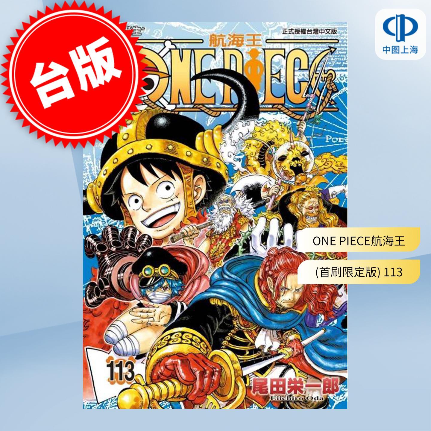 台版漫画 ONE PIECE 航海王 首刷限定版 113 尾田榮一郎 海贼王 漫画书 東立出版图片