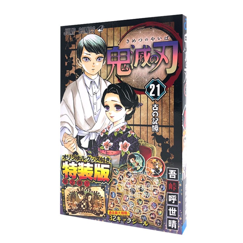 进口日文鬼灭之刃 21特装版赠贴纸鬼滅の刃 21巻シール付き特装版ジャンプコミックス吾峠呼世晴